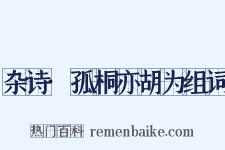 杂诗·孤桐亦胡为组词是什么意思的图片